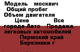  › Модель ­ москвич 2140 › Общий пробег ­ 70 000 › Объем двигателя ­ 1 500 › Цена ­ 70 000 - Все города Авто » Продажа легковых автомобилей   . Пермский край,Березники г.